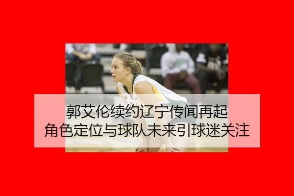 guo-ai-lun-xu-yue-liao-ning-chuan-wen-zai-qi-jue-se-ding-wei-yu-qiu-dui-wei-lai-yin-qiu-mi-guan-zhu-2-279.jpg